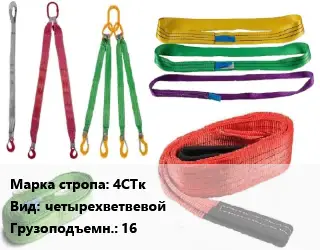 Строп текстильный 4СТк четырехветвевой Грузопод.:16